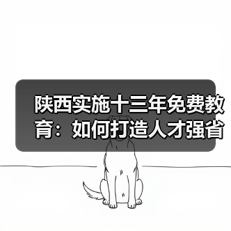 陕西实施十三年免费教育:如何打造人才强省战略?(图2) 陕西实施十三年免费教育:如何打造人才强省战略?(图2)