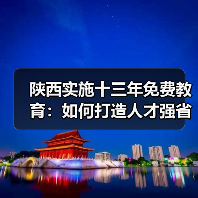 陕西实施十三年免费教育:如何打造人才强省战略?(图4) 陕西实施十三年免费教育:如何打造人才强省战略?(图4)