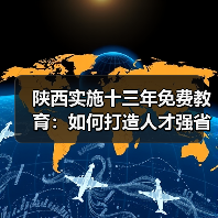 陕西实施十三年免费教育:如何打造人才强省战略?(图3) 陕西实施十三年免费教育:如何打造人才强省战略?(图3)