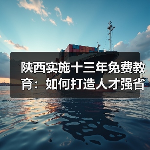 陕西实施十三年免费教育:如何打造人才强省战略?(图1) 陕西实施十三年免费教育:如何打造人才强省战略?(图1)