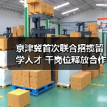 京津冀首次联合招揽留学人才 千岗位释放合作机遇(图1) 京津冀首次联合招揽留学人才 千岗位释放合作机遇(图1)