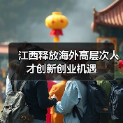 江西释放海外高层次人才创新创业机遇(图3) 江西释放海外高层次人才创新创业机遇(图3)