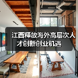 江西释放海外高层次人才创新创业机遇(图1) 江西释放海外高层次人才创新创业机遇(图1)