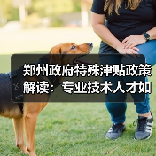 郑州政府特殊津贴政策解读:专业技术人才如何申请?(图3) 郑州政府特殊津贴政策解读:专业技术人才如何申请?(图3)