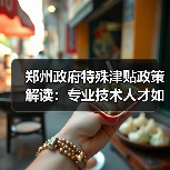 郑州政府特殊津贴政策解读:专业技术人才如何申请?(图1) 郑州政府特殊津贴政策解读:专业技术人才如何申请?(图1)