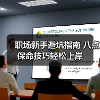 职场新手避坑指南 八点保命技巧轻松上岸（图3）