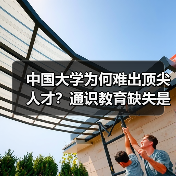 中国大学为何难出顶尖人才?通识教育缺失是关键?(图4) 中国大学为何难出顶尖人才?通识教育缺失是关键?(图4)