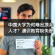 中国大学为何难出顶尖人才?通识教育缺失是关键?(图2) 中国大学为何难出顶尖人才?通识教育缺失是关键?(图2)