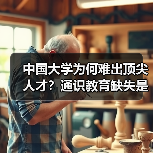 中国大学为何难出顶尖人才?通识教育缺失是关键?(图1) 中国大学为何难出顶尖人才?通识教育缺失是关键?(图1)