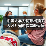 中国大学为何难出顶尖人才?通识教育缺失是关键?(图3) 中国大学为何难出顶尖人才?通识教育缺失是关键?(图3)