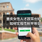 重庆女性人才政策出炉,如何实现性别平等目标?(图4) 重庆女性人才政策出炉,如何实现性别平等目标?(图4)