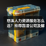 慈溪人力资源服务怎么选？推荐靠谱公司及解决方案（图1）