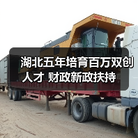 湖北五年培育百万双创人才 财政新政扶持(图2) 湖北五年培育百万双创人才 财政新政扶持(图2)