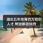 湖北五年培育百万双创人才 财政新政扶持(图4) 湖北五年培育百万双创人才 财政新政扶持(图4)