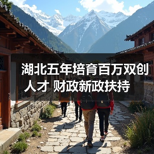 湖北五年培育百万双创人才 财政新政扶持(图3) 湖北五年培育百万双创人才 财政新政扶持(图3)