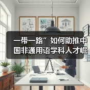 一带一路”如何助推中国非通用语学科人才崛起?(图1) 一带一路”如何助推中国非通用语学科人才崛起?(图1)