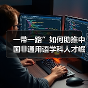 一带一路”如何助推中国非通用语学科人才崛起?(图3) 一带一路”如何助推中国非通用语学科人才崛起?(图3)