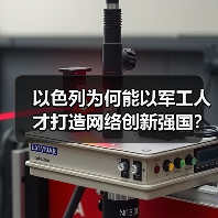 以色列为何能以军工人才打造网络创新强国?(图3) 以色列为何能以军工人才打造网络创新强国?(图3)