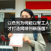 以色列为何能以军工人才打造网络创新强国?(图4) 以色列为何能以军工人才打造网络创新强国?(图4)