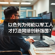 以色列为何能以军工人才打造网络创新强国?(图1) 以色列为何能以军工人才打造网络创新强国?(图1)