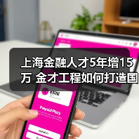 上海金融人才5年增15万 金才工程如何打造国际金融高地?(图1) 上海金融人才5年增15万 金才工程如何打造国际金融高地?(图1)