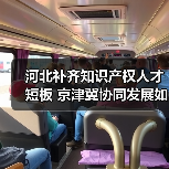 河北补齐知识产权人才短板 京津冀协同发展如何发力?(图3) 河北补齐知识产权人才短板 京津冀协同发展如何发力?(图3)