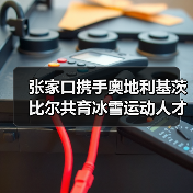 张家口携手奥地利基茨比尔共育冰雪运动人才(图1) 张家口携手奥地利基茨比尔共育冰雪运动人才(图1)