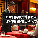 张家口携手奥地利基茨比尔共育冰雪运动人才(图2) 张家口携手奥地利基茨比尔共育冰雪运动人才(图2)