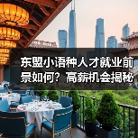 东盟小语种人才就业前景如何?高薪机会揭秘(图4) 东盟小语种人才就业前景如何?高薪机会揭秘(图4)