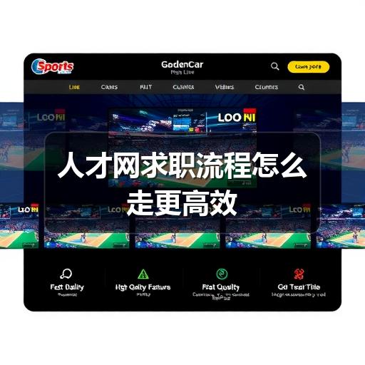 人才网求职流程怎么走更高效(图3) 人才网求职流程怎么走更高效