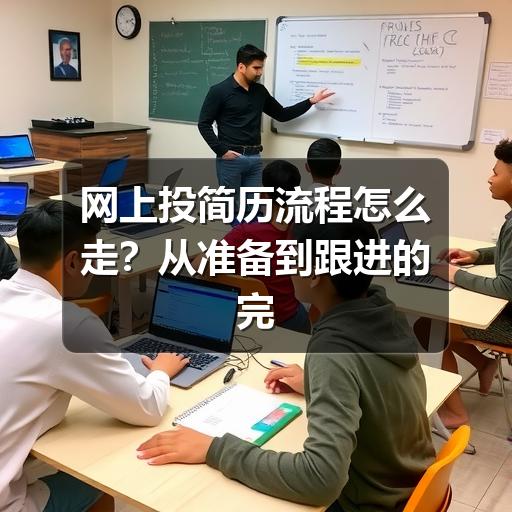网上投简历流程怎么走?从准备到跟进的完整指南(图3) 网上投简历流程怎么走?从准备到跟进的完整指南