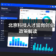 北京科技人才留岗创业政策解读（图4）