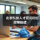 北京科技人才留岗创业政策解读（图3）