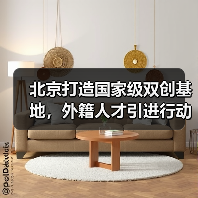 北京打造国家级双创基地,外籍人才引进行动如何突破?(图1) 北京打造国家级双创基地,外籍人才引进行动如何突破?(图1)