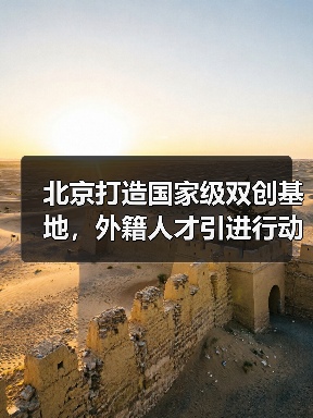 北京打造国家级双创基地,外籍人才引进行动如何突破?(图4) 北京打造国家级双创基地,外籍人才引进行动如何突破?(图4)