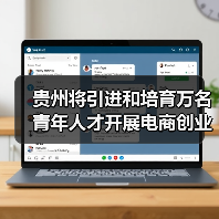 贵州将引进和培育万名 青年人才开展电商创业(图4) 贵州将引进和培育万名 青年人才开展电商创业(图4)