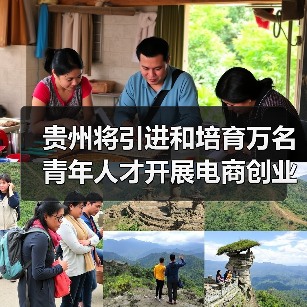 贵州将引进和培育万名 青年人才开展电商创业(图3) 贵州将引进和培育万名 青年人才开展电商创业(图3)