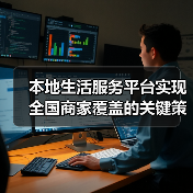 本地生活服务平台实现全国商家覆盖的关键策略(图2) 本地生活服务平台实现全国商家覆盖的关键策略(图2)