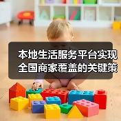 本地生活服务平台实现全国商家覆盖的关键策略(图3) 本地生活服务平台实现全国商家覆盖的关键策略(图3)