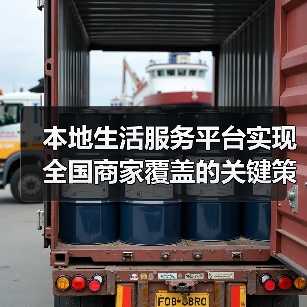 本地生活服务平台实现全国商家覆盖的关键策略(图4) 本地生活服务平台实现全国商家覆盖的关键策略(图4)