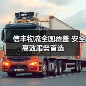 信丰物流全国覆盖 安全高效服务首选(图1) 信丰物流全国覆盖 安全高效服务首选(图1)