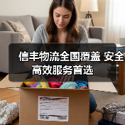 信丰物流全国覆盖 安全高效服务首选(图2) 信丰物流全国覆盖 安全高效服务首选(图2)