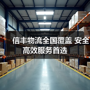 信丰物流全国覆盖 安全高效服务首选(图4) 信丰物流全国覆盖 安全高效服务首选(图4)
