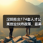 汉阳推出174套人才公寓创业扶持政策,最高奖励100万(图2) 汉阳推出174套人才公寓创业扶持政策,最高奖励100万(图2)
