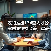 汉阳推出174套人才公寓创业扶持政策,最高奖励100万(图3) 汉阳推出174套人才公寓创业扶持政策,最高奖励100万(图3)
