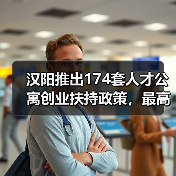 汉阳推出174套人才公寓创业扶持政策,最高奖励100万(图4) 汉阳推出174套人才公寓创业扶持政策,最高奖励100万(图4)