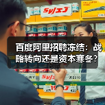 百度阿里招聘冻结：战略转向还是资本寒冬？（图1）