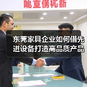 东莞家具企业如何借先进设备打造高品质产品?(图3) 东莞家具企业如何借先进设备打造高品质产品?(图3)