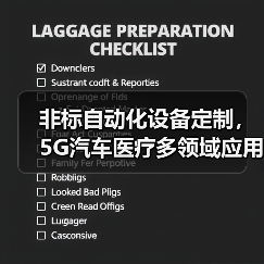 非标自动化设备定制,5G汽车医疗多领域应用全解析(图2) 非标自动化设备定制,5G汽车医疗多领域应用全解析(图2)