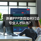 新疆PPP项目如何打造专业人才队伍?(图1) 新疆PPP项目如何打造专业人才队伍?(图1)